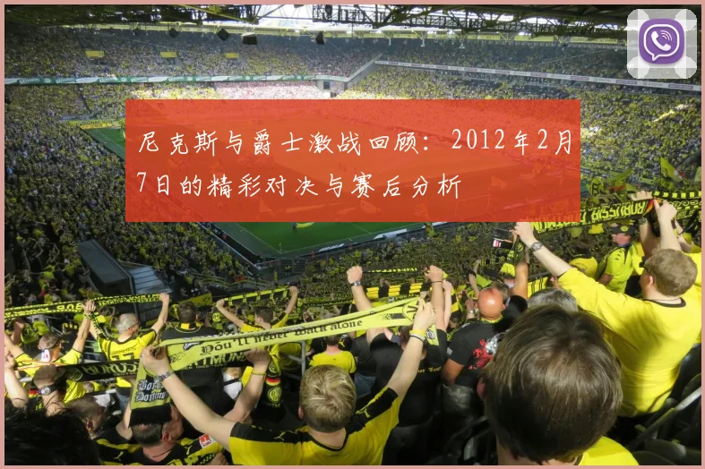 尼克斯与爵士激战回顾：2012年2月7日的精彩对决与赛后分析