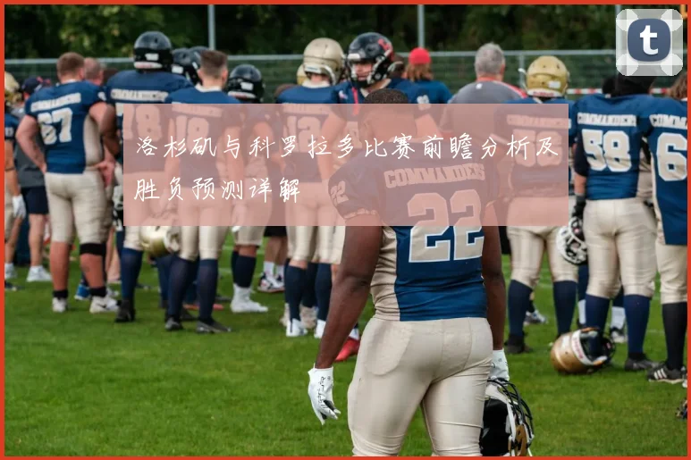 洛杉矶与科罗拉多比赛前瞻分析及胜负预测详解